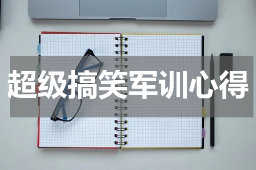超级搞笑军训心得