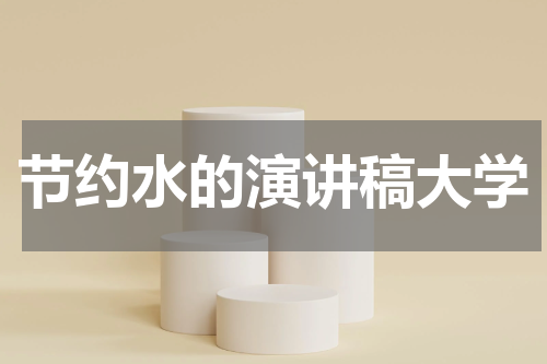 节约水的演讲稿大学