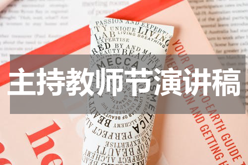 主持教师节演讲稿