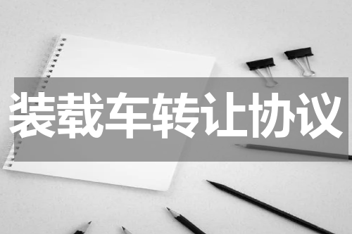 装载车转让协议