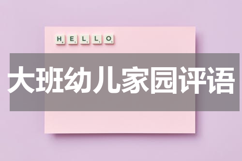 大班幼儿家园评语