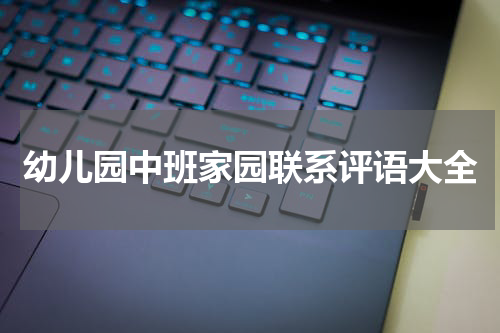 幼儿园中班家园联系评语大全
