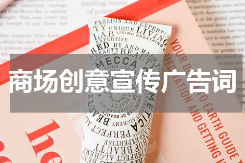 商场创意宣传广告词