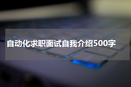 自动化求职面试自我介绍500字