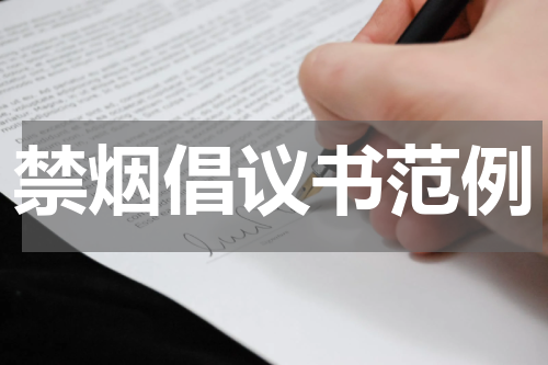 禁烟倡议书范例