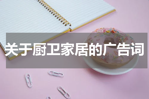 关于厨卫家居的广告词