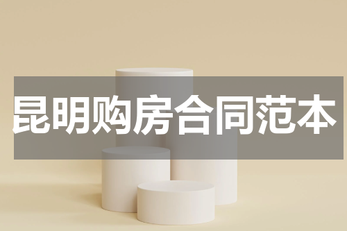 昆明购房合同范本