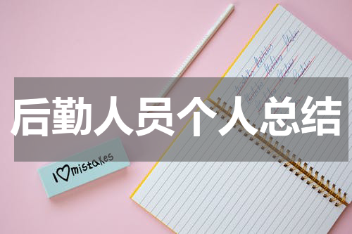 后勤人员个人总结
