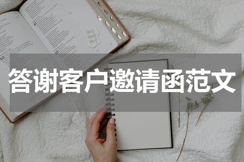 答谢客户邀请函范文
