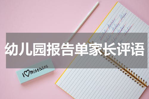 幼儿园报告单家长评语