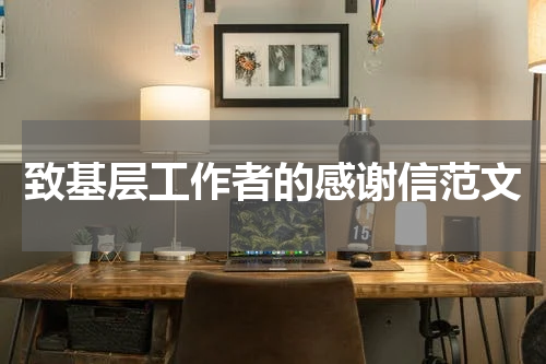 致基层工作者的感谢信范文