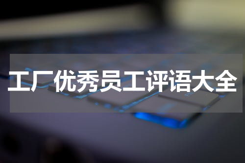 工厂优秀员工评语大全