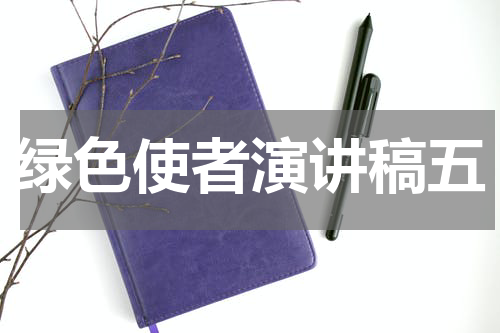 绿色使者演讲稿五