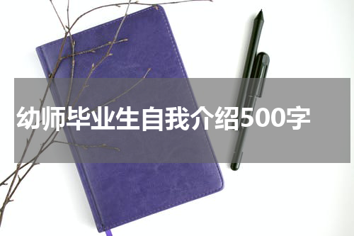 幼师毕业生自我介绍500字