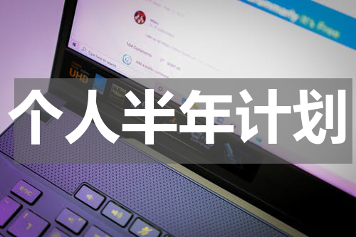 个人半年计划