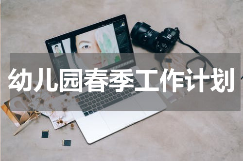 幼儿园春季工作计划