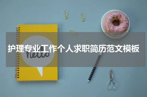 护理专业工作个人求职简历范文模板