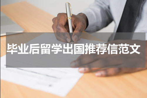 毕业后留学出国推荐信范文