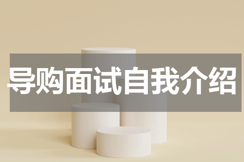 导购面试自我介绍