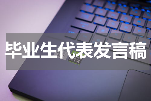 毕业生代表发言稿