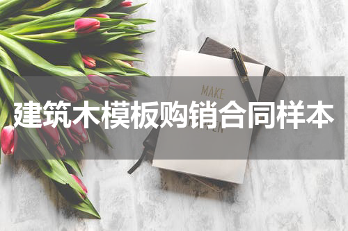 建筑木模板购销合同样本