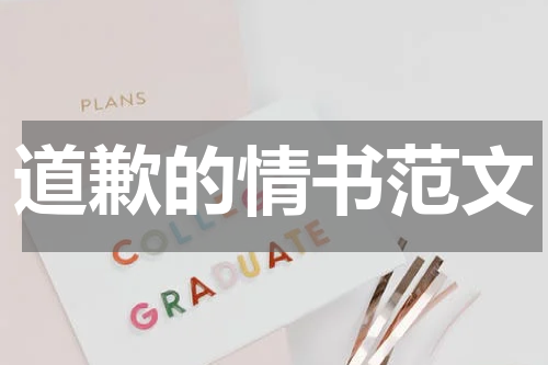 道歉的情书范文