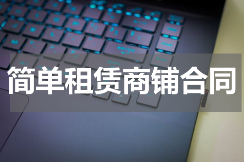 简单租赁商铺合同