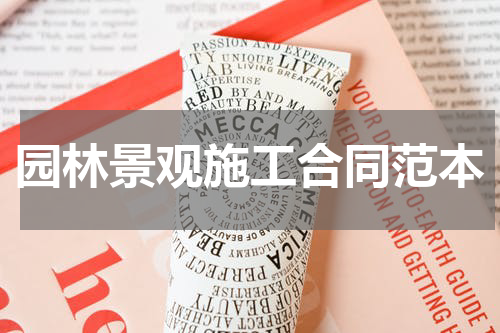 园林景观施工合同范本