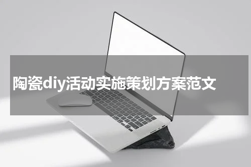 陶瓷diy活动实施策划方案范文