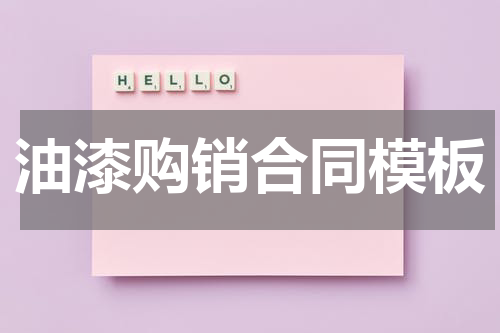 油漆购销合同模板