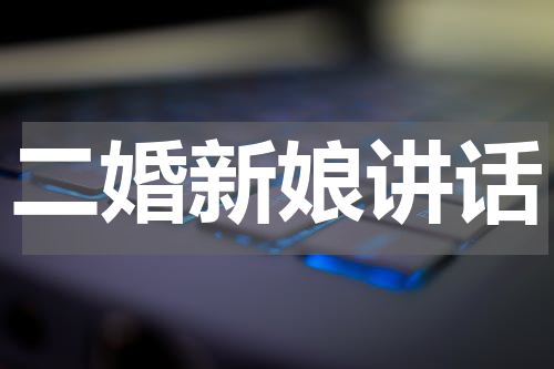 二婚新娘讲话