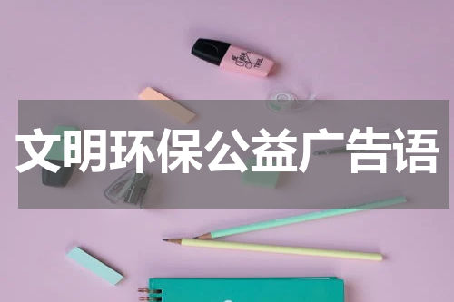 文明环保公益广告语