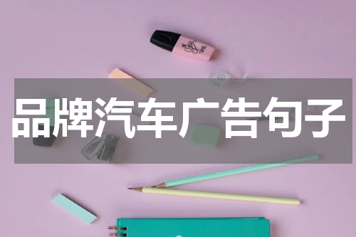 品牌汽车广告句子