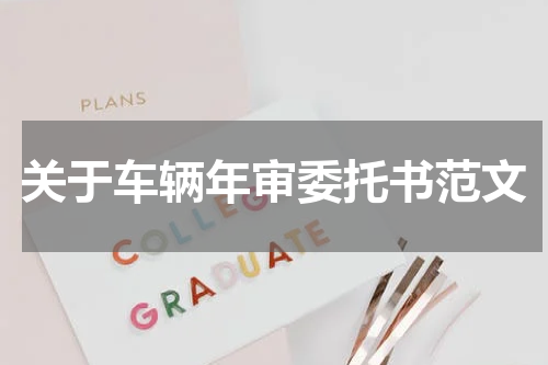 关于车辆年审委托书范文