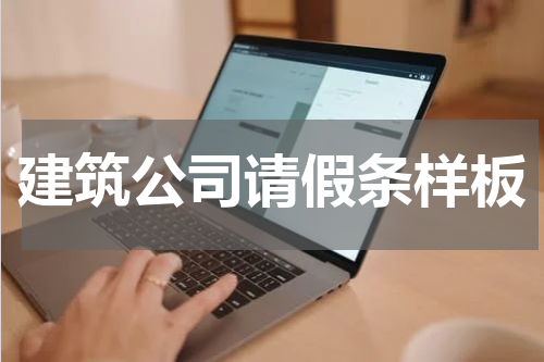 建筑公司请假条样板