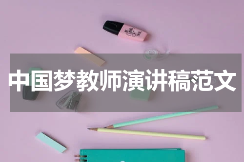 中国梦教师演讲稿范文