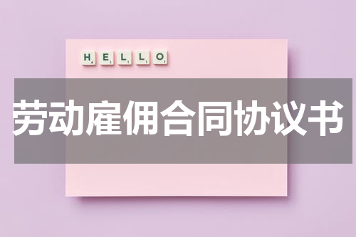 劳动雇佣合同协议书