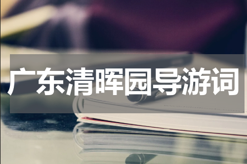 广东清晖园导游词