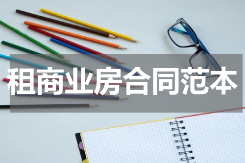 租商业房合同范本