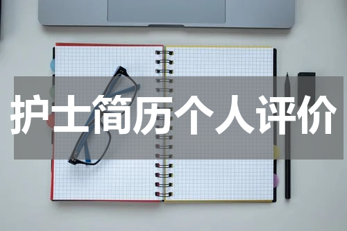 护士简历个人评价