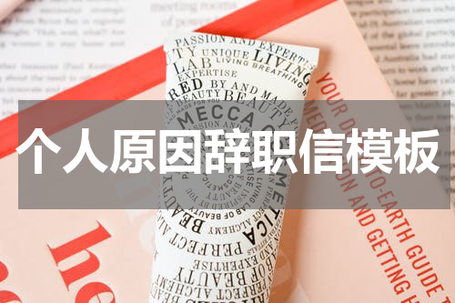 个人原因辞职信模板