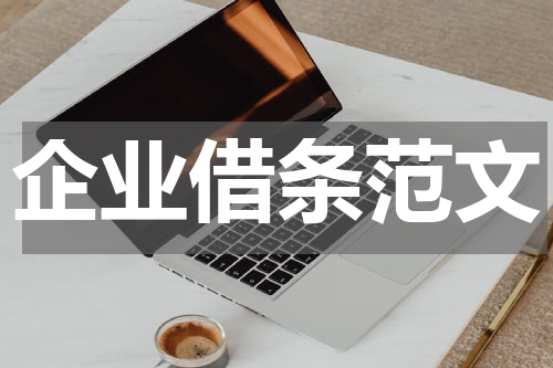 企业借条范文