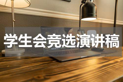 学生会竞选演讲稿