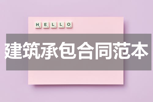 建筑承包合同范本