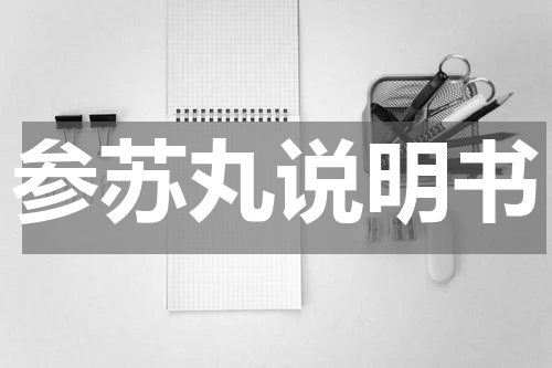 参苏丸说明书
