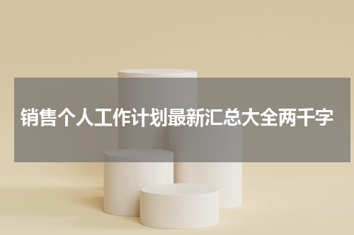 销售个人工作计划最新汇总大全两千字