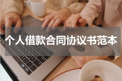 个人借款合同协议书范本