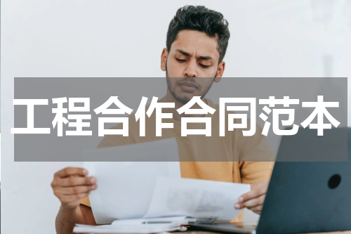 工程合作合同范本