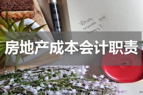 房地产成本会计职责