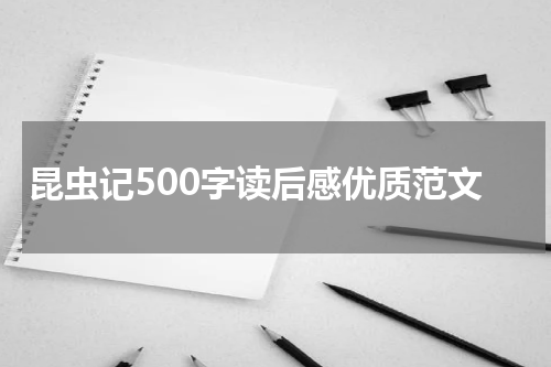 昆虫记500字读后感优质范文